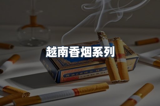 云霄系列香烟